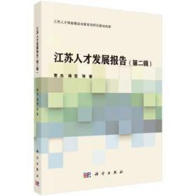 全新正版图书 江苏人才发展报告(第二辑)曹杰科学出版社9787030630032