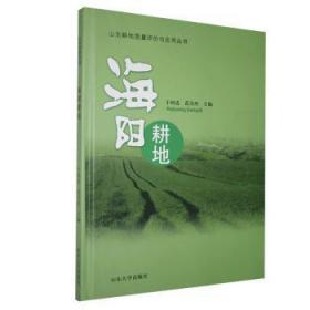全新正版图书 海阳耕地于国进山东大学出版社9787560742854