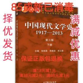 中国现代文学史1917-2013 朱栋霖,朱晓进,吴义勤 高等教育出版社
