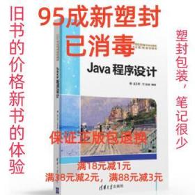 Java程序设计 谌卫军、王浩娟 清华大学出版社 9787302432173