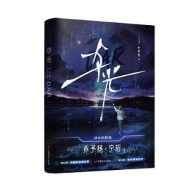全新正版图书 夺光七子华中国言实出版社9787517145639