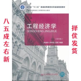 工程经济学 第4版 武献华 东北财经大学出版社有限责任公司