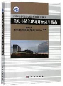 全新正版图书 重庆市绿色建筑评价应用指南重庆大学科学出版社9787030574800