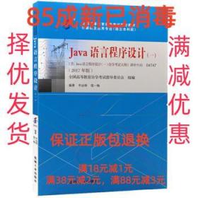 【85成左右新】Java语言程序设计 辛运帏机械工业出版社【笔记很