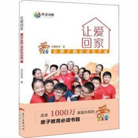 全新正版图书 让爱回家欧阳维建广东经济出版社有限公司9787545472745 家庭教育普通大众