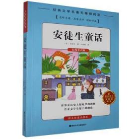 全新正版图书 安徒生童话安徒生湖南文化音像出版社9787885435134