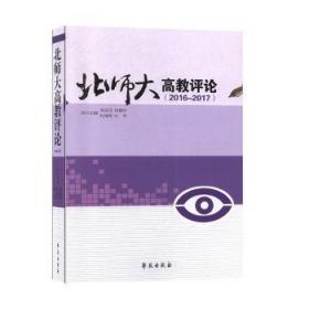 全新正版图书 北师大高教评论（2016-2017）洪成文学苑出版社9787507757996