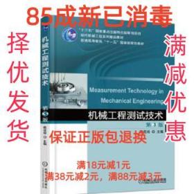 机械工程测试技术 第3版 陈花玲 机械工业出版社 9787111587774