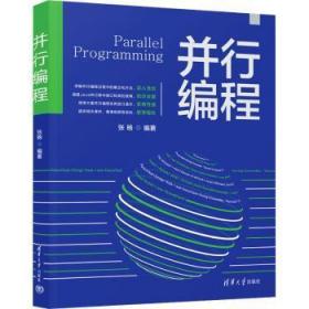 全新正版图书 并行编程张杨清华大学出版社9787302627852