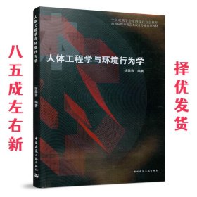 人体工程学与环境行为学 徐磊青　编著 中国建筑工业出版社