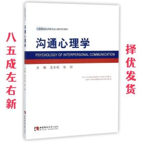 沟通心理学 龙长权, 张婷 西南师范大学出版社 9787562165125