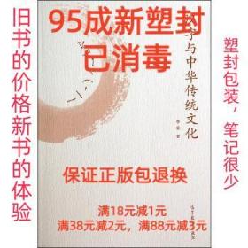 【95成新塑封消费】汉字与中华传统文化 李索高等教育出版社【笔