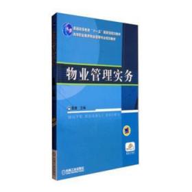 全新正版图书 物业管理实务鲁捷机械工业出版社9787111210733