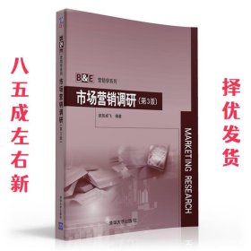 市场营销调研 第3版 欧阳卓飞 清华大学出版社 9787302432272