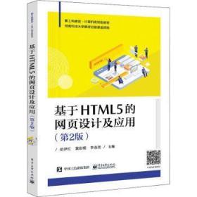 全新正版图书 基于HTML5的网页设计及应用(第2版)范伊红电子工业出版社9787121426346 超文本标记语言程序设计本科及以上