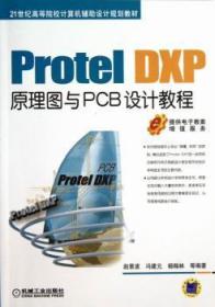 全新正版图书 Protel DXP 原理图与PCB设计教程赵景波机械工业出版社9787111431503 印刷电路计算机辅助设计应用软件
