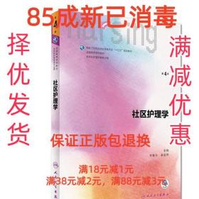 社区护理学 第4版 李春玉 人民卫生出版社 9787117238342