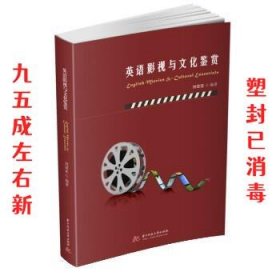 英语影视与文化鉴赏  刘诺亚 华中科技大学出版社 9787568070935