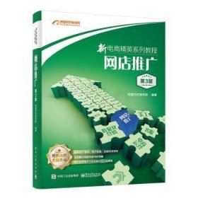 全新正版图书 网店推广(第3版)商学院电子工业出版社9787121459733