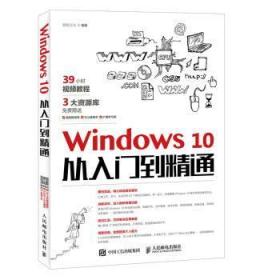 全新正版图书 Windows 10从入门到精通鼎翰文化人民邮电出版社9787115451187  本科及以上