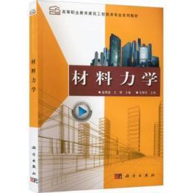 全新正版图书 材料力学赵朝前中国科技出版传媒股份有限公司9787030701404