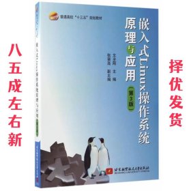 嵌入式Linux操作系统原理与应用- 文全刚 北京航空航天大学出版社
