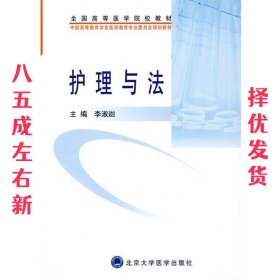 护理与法 李淑迦 主编 北京大学医学出版社 9787811165807