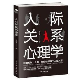 全新正版图书 人际关系心理学元心语古吴轩出版社9787554613948