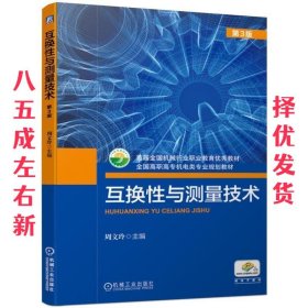 互换性与测量技术 第3版  周文玲 机械工业出版社 9787111624622