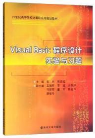 全新正版图书 Visual Basic程序设计实验与花卉南京大学出版社9787305208836