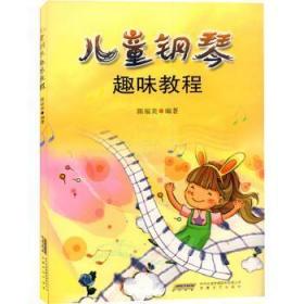 全新正版图书 钢琴趣味教程陈福美安徽文艺出版社9787539614304  普通成人