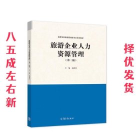 旅游企业人力资源管理 第2版 赵西萍 高等教育出版社