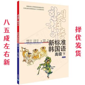新标准韩国语高级 金重燮 外语教学与研究出版社 9787560060071