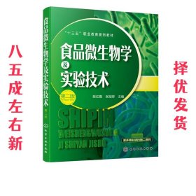 食品微生物学及实验技术 第2版 陈红霞 化学工业出版社有限公司