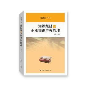 全新正版图书 知识经济与企业知识产权管理马忠法上海人民出版社9787208161320