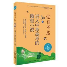 全新正版图书 过目不忘 : 50入中考高考的微型小说. 4中国微型小说学会上海文化出版社9787553519654