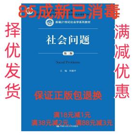 【85成左右新】社会问题 向德平中国人民大学出版社【笔记很少，