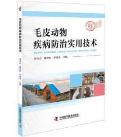 全新正版图书 毛皮动物疾病实用技术刘吉山中国科学技术出版社9787504674913 毛皮动物动物疾病