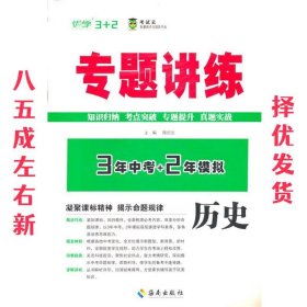 专题讲练 3年中考+2年模拟 历史  陈纪兰 海南出版社