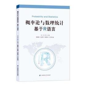 全新正版图书 概率论与数理统计:基于R语言方红上海财经大学出版社9787564234447