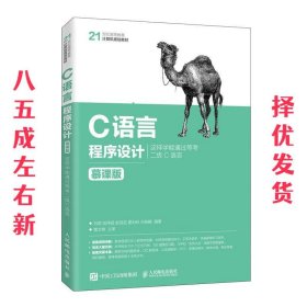 C语言程序设计  刘琨 人民邮电出版社 9787115543493