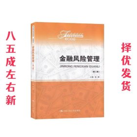 金融风险管理 第2版 陆静 中国人民大学出版社 9787300264950