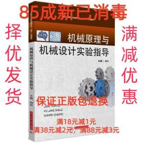 【85成新】机械原理与机械设计实验指导 刘兰华中科技大学出版社