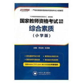 全新正版图书 综合素质(小学版)苏云尚中南大学出版社有限责任公司9787548733461