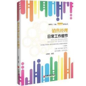 全新正版图书 销售经理日常工作细节农梅珍中国经济出版社9787513652070 企业管理销售管理