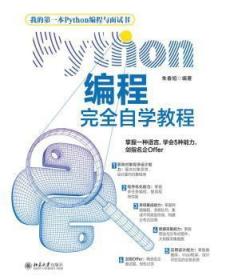全新正版图书 Python编程自学教程朱春旭北京大学出版社有限公司9787301318409 软件工具程序设计教材高职
