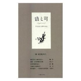全新正版图书 语之可08：家国乾坤大张亚丽作家出版社9787506397483 散文集中国当代