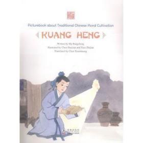 全新正版图书 Picturebook about traditional Chinese moral cultivation:Kuang Heng（凿壁偷光——匡衡）马邦城海豚出版社9787511045027