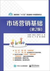 全新正版图书 市场营销基础闫春荣电子工业出版社9787121343575