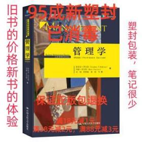 【95成新塑封消费】管理学- 斯蒂芬·P·罗宾斯中国人民大学出版